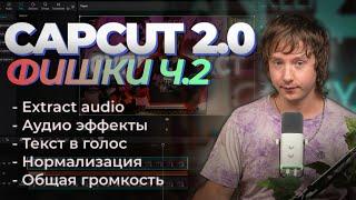 Продвинутый CAPCUT 2 Урок | 5 фишек чтобы прокачать твое видео