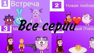 Смешарики переехали к Лунтику. Все серии 1 сезона (Сборник)