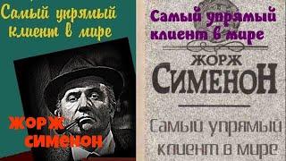 Жорж Сименон.Самый упрямый клиент в мире.Детектив.Комиссар Мегрэ.Читает актер Юрий Яковлев-Суханов.