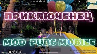 КАК БЫСТРО ВЫПОЛНИТЬ ДОСТИЖЕНИЕ ПРИКЛЮЧЕНЕЦ MOD В PUBG MOBILE