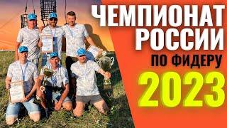 ЧЕМПИОНАТ РОССИИ ПО ФИДЕРУ 2023 / РЫБАЛКА НА ФИДЕР / СОРЕВНОВАНИЯ ПО ФИДЕРУ