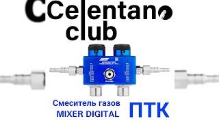 Смеситель сварочных газов ПТК  MIXER DIGITAL