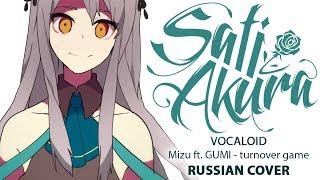 [VOCALOID на русском] turnover game (Cover by Sati Akura)