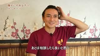 障がい者雇用推進映像 　株式会社おおきに　野寄聖統