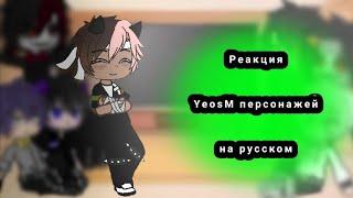 Реакция YeosM персонажей на русском 3/? #yeosm #fed #sac #din #lang #bay #pyr #oti #fara #gashanox