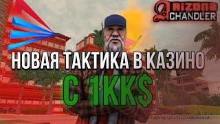 НОВАЯ ТАКТИКА В КАЗИНО С 1КК ВИРТ!НА ARIZONA RP!