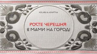 KOLABA & AZARTNA - Росте черешня в мами на городі (Official Lyric Video)