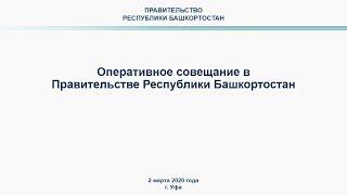 Оперативное совещание в Правительстве Республики Башкортостан: прямая трансляция 2 марта 2020