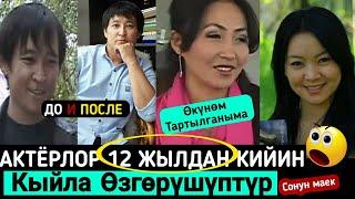 Жора Өбүшүп Көрдүң беле?Министрдин Кызынын махабаты АКТЁРЛОР 12Жылдан Кийин!Сонун Маек⤵️