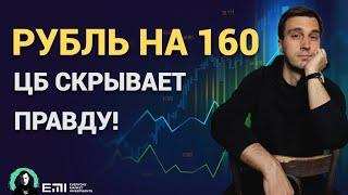 ШОКИРУЮЩИЙ ПРОГНОЗ: Рубль на 160!
