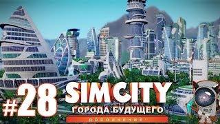 SimCity: Города будущего #28 - Улучшаем особняк мэра