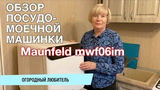 ОБЗОР ПОСУДОМОЕЧНОЙ МАШИНКИ Maunfeld mwf06im