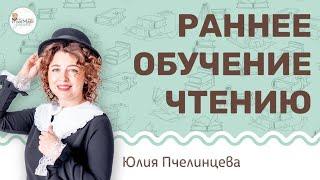 Раннее обучение чтению ребенка. Юлия Пчелинцева