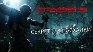 Crysis 3 - Секреты и пасхалки