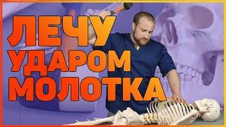 ЛЕЧУ УДАРОМ МОЛОТКА | ПОСЛЕДСТВИЯ