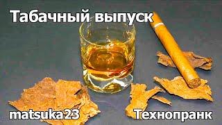 ТАБАЧНЫЙ ВЫПУСК | Технопранк от Matsuka23