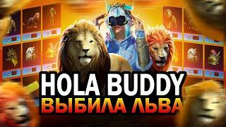 ВЫБИЛА КОМПАНЬОНА В ПУБГ МОБАЙЛ! ЗАБРАЛА ЛЬВА В ПУБГ / PUBG MOBILE \ КОМПАНЬОН БЕСПЛАТНО