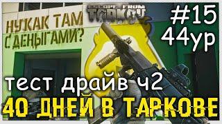 Тест Драйв Часть 2 & Вереск СР-2 | День 15 | Ур 44 | Схрон 80 000 000