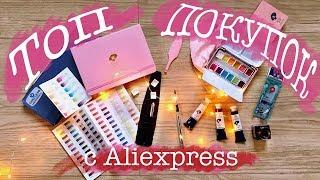 НЕДОРОГО и КАЧЕСТВЕННО! ТОП ЛУЧШИХ АРТ товаров с Aliexpress!