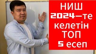 НИШ НЗМ-де келетін ТОП 5 есеп. НИШ НЗМ КТЛ БИЛ