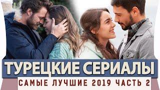 ТОП 5 Самые Лучшие Турецкие Сериалы  на русском языке 2019 года часть 2