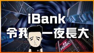 阿豬在投資銀行的一生 ｜如何由散戶變成大鱷 #投資銀行 #ibank