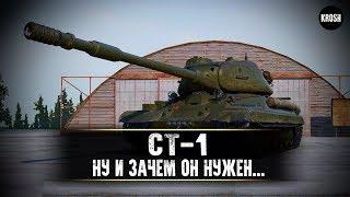 СТ-1  -  А зачем он нужен?  -   Гайд