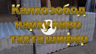 Калхозобод тахта шифир нархлар