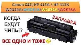 #181 Заправка картриджа Canon 055 \ 055H | HP W2030A \ W2031A \ W2032A \ W2033A | HP 415A \ HP 415X