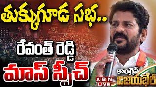 LIVE: తుక్కుగూడ స‌భ‌.. రేవంత్ రెడ్డి మాస్ స్పీచ్.. | Revanth Reddy Public Meeting at Tukkuguda | ABN