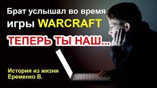 Брат услышал во время игры WARCRAFT: "ТЕПЕРЬ ТЫ НАШ" История из жизни. Еременко В