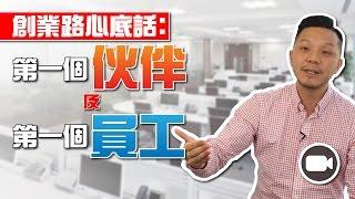 創業路心底話: 第一個伙伴及第一個員工【我要做生意 | By 施傅】