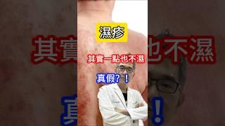 #濕疹 #皮膚科醫師 說 其實一點都不濕 真假⁉️ #吳仁欽皮膚科診所 #得立妥 #異位性皮膚炎 #濕疹 #過敏 #皮膚炎 #消炎 #止癢 #皮脂膜  #接觸性皮膚炎 #海綿狀水腫 #乾燥 #脫屑