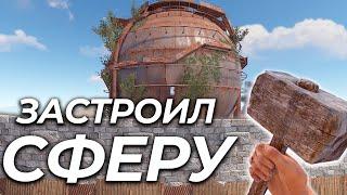 Я Застроил Полностью Сферу в Rust/Раст.