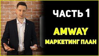 Амвей Маркетинг план Amway 1 часть