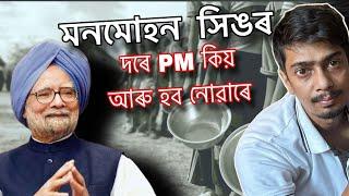 Why I love Manmohan Singh - কেনেকৈ ভাৰত খনক বনাইছিল তেখেতে - Dimpu Baruah