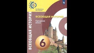 Всеобщая история 6к "Сферы" §12 Крестовые походы