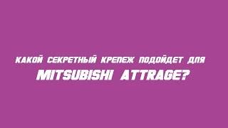 Какие секретки выбрать на Mitsubishi Attrage?