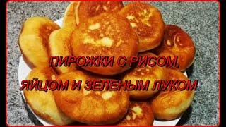 Очень вкусные__ПИРОЖКИ С ЯЙЦОМ, РИСОМ И ЛУКОМ