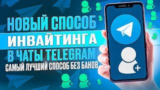 Инвайтинг в чаты Telegram. Как запустить инвайт в телеграм?