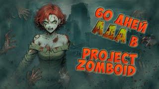 60 дней "АДА" в PROJECT ZOMBOID!