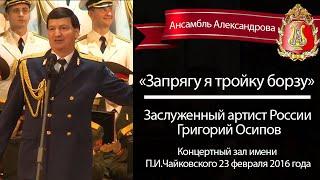 «Запрягу я тройку борзу», солист – Григорий Осипов (Red army choir)