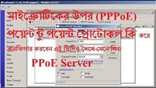 how to configure PPPoE (Point to Point Protocol over Ethernet)server on mikrotik router RB750R2