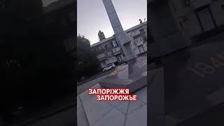 ПАМЯТНИК В ЗАПОРОЖЬЕ #запорожье #памятники