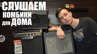 КТО ПОКРУЧЕ БУДЕТ? LINE6 vs Fender Mustang vs Vox