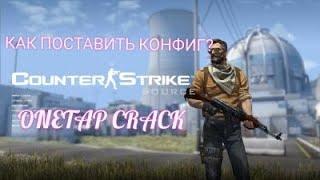 КАК ПОСТАВИТЬ КОНФИГ НА ЧИТ ONETAP CRACK???