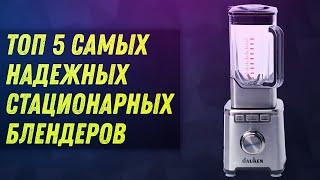 ТОП 5 САМЫХ НАДЕЖНЫХ СТАЦИОНАРНЫХ БЛЕНДЕРОВ | КАКОЙ КУПИТЬ? | Стационарный блендер #1 DAUKEN MX800