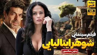 فیلم سینمایی کمدی جدید "شوهر ایتالیایی " با دوبله فارسی ( بدون سانسور) |  Our Italian Husband 2024