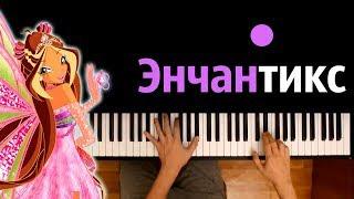 Превращение Энчантикс (м/с "Клуб Винкс")  ● караоке | PIANO_KARAOKE ● ᴴᴰ + НОТЫ & MIDI | многонотка