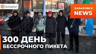 🟠300 день Бессрочного пикета в Хабаровске